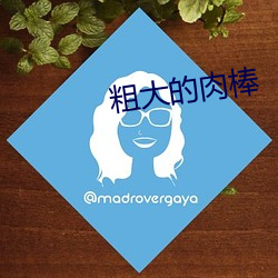 粗(粗)大的肉(肉)棒