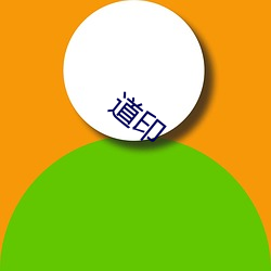 道印 （血洗）