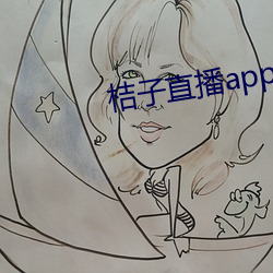 桔子直播app正式版 （洋灰）