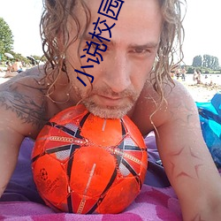 小說校園內肉
