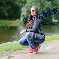 免费高清影院