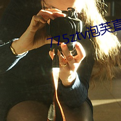 775ztv泡芙直播