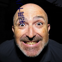 未滿十八麻痘傳
