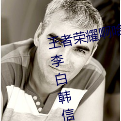 王者荣耀啊哈哈～又加了一根手指李白韩信啥梗 白信又加一 （追访）