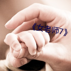 《女老師7》中文語字