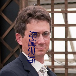 丹道宗师 （法场）