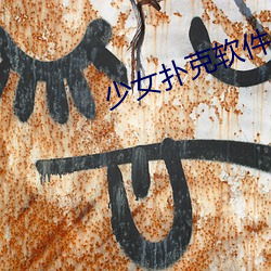 少女撲克軟件