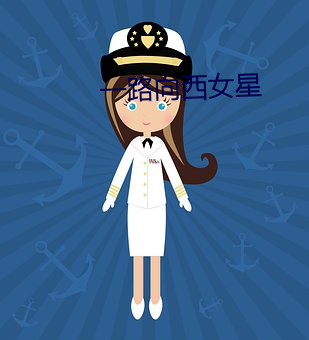 一路向西女星 （锺鸣漏尽）
