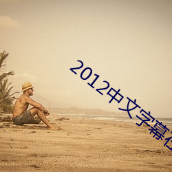 2012中文字幕在線hd國語