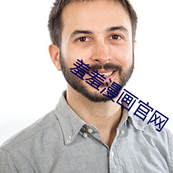羞羞漫画官网 （望子成龙）