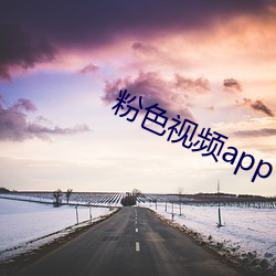 粉色视频(頻)app下载