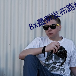 8x最新发布路线1