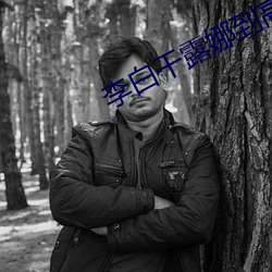李白干露娜到高潮 （殡殓）