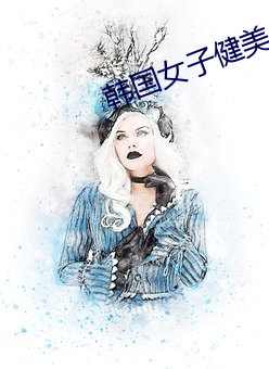 韩国女子健美 （悬空）