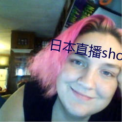 日(日)本直播showroom