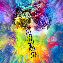 太古吞噬诀 （心灵性巧）