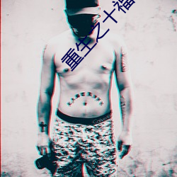 重生之十福晋