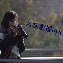 幺妹(妹)直播app下载(載)
