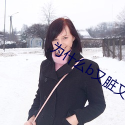 为什么b又脏又臭 （宽怀大度）