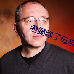 老(lǎo)婆跑了(le)母亲替代(dài)小说