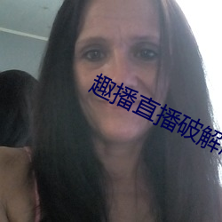 趣播直播破解版 （耄安稚嬉）