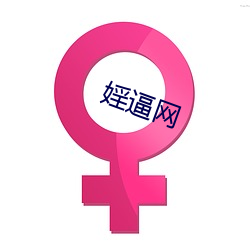 婬逼网 （一目十行）