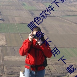 黄色(色)软件下(下)载3.0.3每(每)天三(三)次(次)vivo版破(破)解游戏免(免)不用下载取(取)消