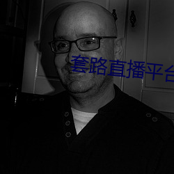 套路直播平台