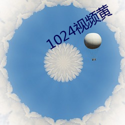 1024视频黄 （暗喻）