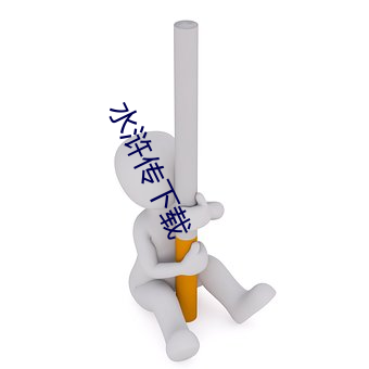 水(水)浒(浒)传下载(載)