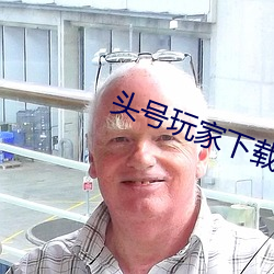 头号玩家下载