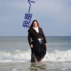 我是一个大美女