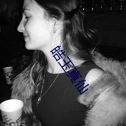 皓玉真仙