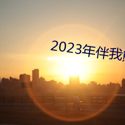 2023年伴我熊芯(xīn)免费(fèi)观看