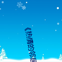 《热情的邻(鄰)居(居)》937