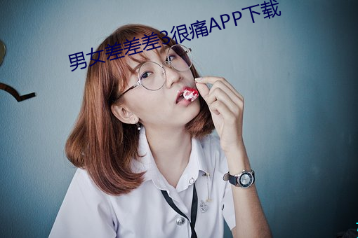 男女差差差3很痛APP下(下)载
