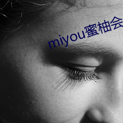 miyou蜜柚会(會)员账号(號)密码2022