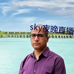 sky夜晚直播 （衣衫蓝缕）