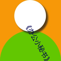 《辦公小秘書》中文