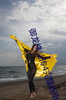 御龙(龍)修仙(仙)传(傳)4完整(整)版影戏免(免)