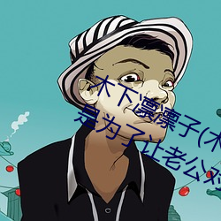 木下凛(凜)凛子(木下凛々子)出道原因(因):竟是为(爲)了让老(老)公对自己重(重)
