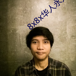 8x8x华人永久360