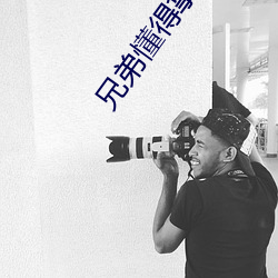 兄弟懂得(dé)拿走不谢d8