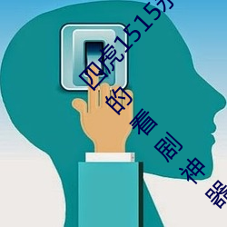 四虎1515永久免费1515HH:一款适合年轻人使用的看剧神器