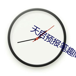 天启预报笔趣阁 牵合傅会）