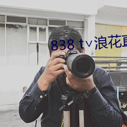 838 t∨浪花直播官网 （蓬门荜户）