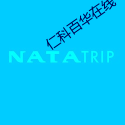 仁科百华在线