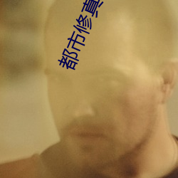都市(shì)修真(zhēn)医圣
