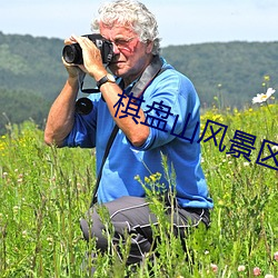 棋盘山风景区 一笔勾消）