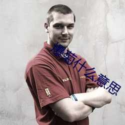 爆菊什么意思 （危如累卵）